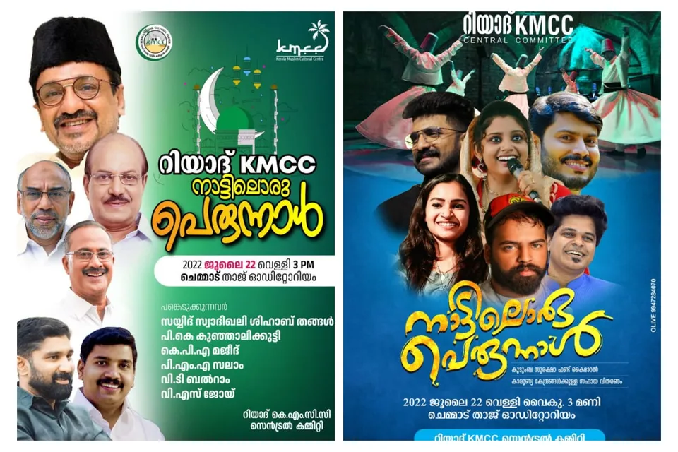 റിയാദ് കെഎംസിസി 'നാട്ടിലൊരു പെരുന്നാൾ' സംഗമം ജൂലൈ 22ന് തിരൂരങ്ങാടിയിൽ