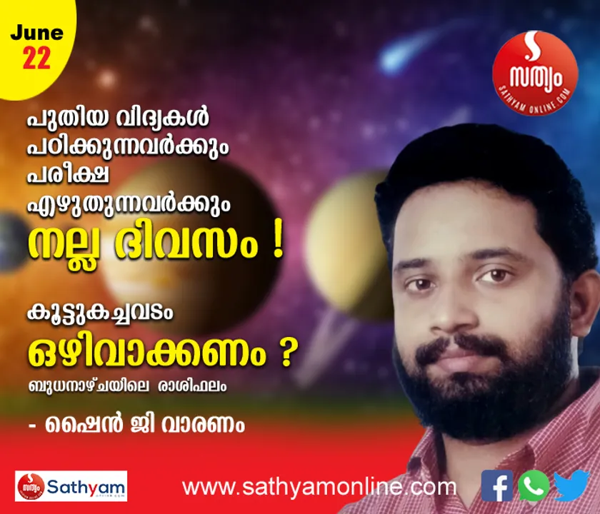 പുതിയ വിദ്യകൾ പഠിക്കുന്നവർക്കും പരീക്ഷ എഴുതുന്നവർക്കും ഈ ബുധനാഴ്ച നല്ല ദിവസം. കൂട്ടുകച്ചവടം ഒഴിവാക്കണം - ശംഖ് രാശിപ്രകാരം ബുധനാഴ്ച നിങ്ങള്‍ക്കിങ്ങനെ