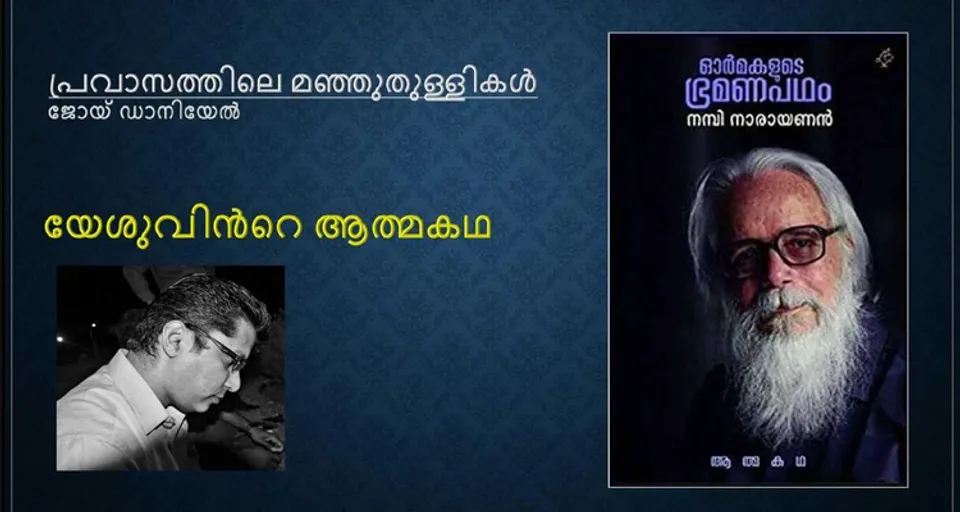 യേശുവിന്‍റെ ആത്മകഥ (പ്രവാസത്തിലെ മഞ്ഞുതുള്ളികൾ)