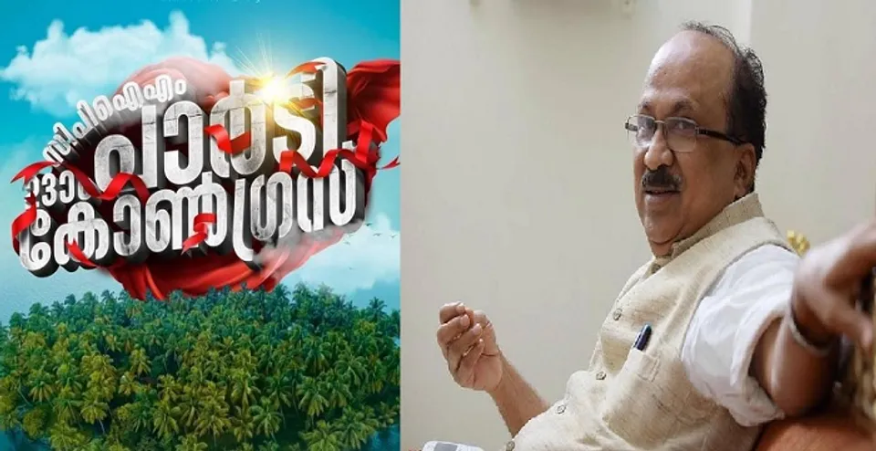 പാർട്ടി കോൺഗ്രസിലേക്കോ അതോ പാർട്ടിയിലേക്ക് തന്നെയോ കെ വി തോമസിൻ്റെ പോക്ക് ? സി പി എം പാർട്ടി കോൺഗ്രസിൻ്റെ ഭാഗമായ സെമിനാറിൽ കെ വി തോമസ് പങ്കെടുക്കുമെന്ന് ഉറപ്പു കിട്ടിയതായി സിപിഎം നേതൃത്വം ! പങ്കെടുക്കുമെന്ന കാര്യത്തിൽ ഇനിയും തീരുമാനമായില്ലെന്ന് കെ വി തോമസും. ത്യക്കാക്കര മനസ്സിൽ കണ്ടുള്ള സമ്മർദമെന്നും വിമർശനം ! പദവിയുറപ്പിലെങ്കിൽ തോമസ് പാർട്ടി കോൺഗ്രസ് വേദി വഴി കോൺഗ്രസിന് പുറത്തേക്ക്