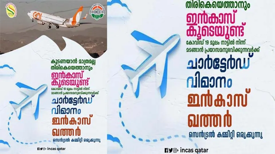 കൂടണയാൻ മാത്രമല്ല, തിരികെ മടങ്ങാനും ഇൻകാസ് ഖത്തർ കൂടെയുണ്ട്