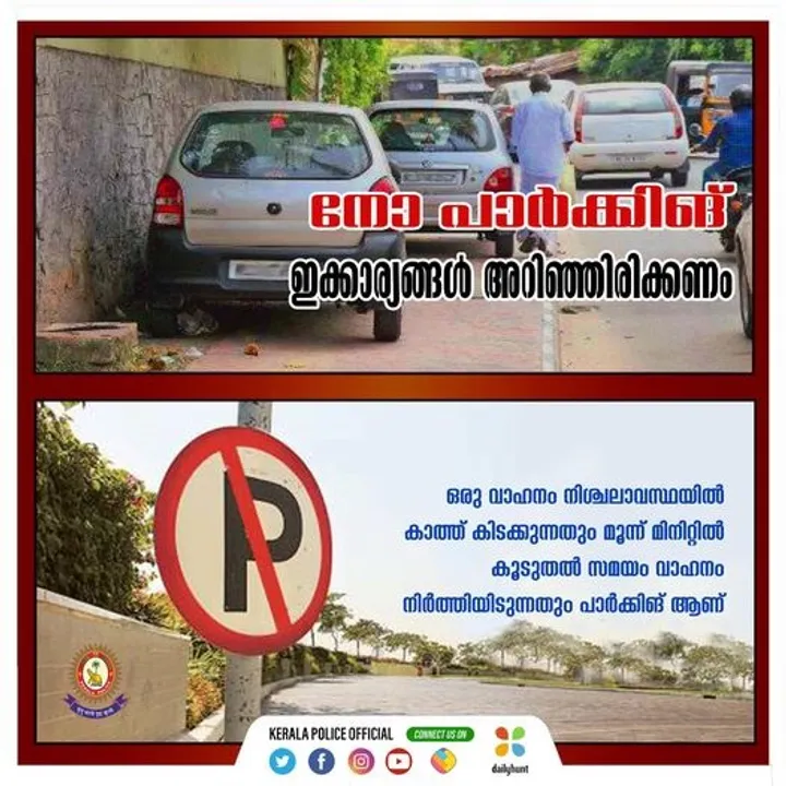 പാര്‍ക്കിംഗ് നിയമങ്ങളെ കുറിച്ച് നിങ്ങള്‍ക്ക് ധാരണയുണ്ടോ..ഇല്ലെങ്കില്‍ ഇക്കാര്യങ്ങള്‍ അറിഞ്ഞിരിക്കുക;  കുറിപ്പുമായി കേരളാ പൊലീസ്