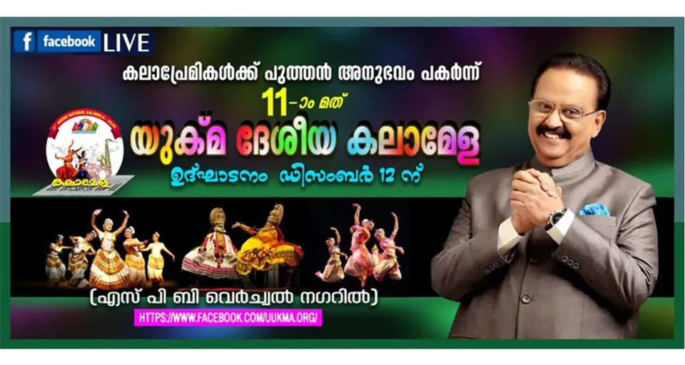 പതിനൊന്നാമത് യുക്മ ദേശീയ കലാമേള ഉദ്ഘാടനം ഡിസംബർ 12 ന് എസ് പി ബി വെർച്വൽ നഗറിൽ... അഞ്ഞൂറിലേറെ എൻട്രികൾ... ഒരാഴ്ച നീണ്ടുനിൽക്കുന്ന മത്സര പരമ്പര കലാപ്രേമികൾക്ക് പുത്തൻ അനുഭവമാകും. യുക്മ ബഹുവർണ്ണ സൗജന്യ സ്പൈറൽ കലണ്ടർ 2021 പ്രകാശനവും യു - ഗ്രാന്റ് വിജയികൾക്കുള്ള സ്വർണ്ണ സമ്മാന വിതരണവും ഉദ്ഘാടന വേദിയിൽ