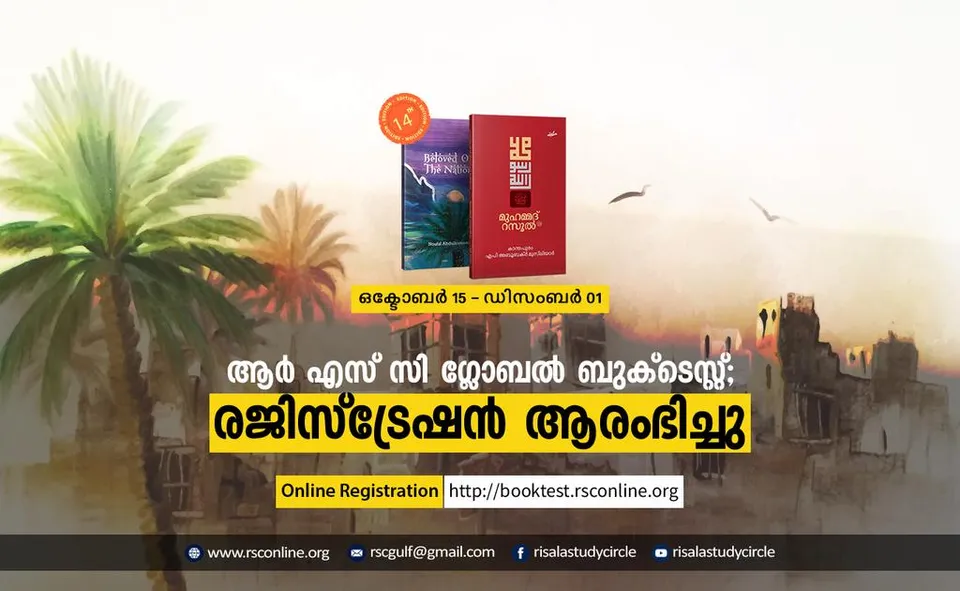 ആര്‍ എസ് സി ഗ്ലോബല്‍ ബുക്‌ടെസ്റ്റ്; രജിസ്ട്രേഷന്‍ ആരംഭിച്ചു