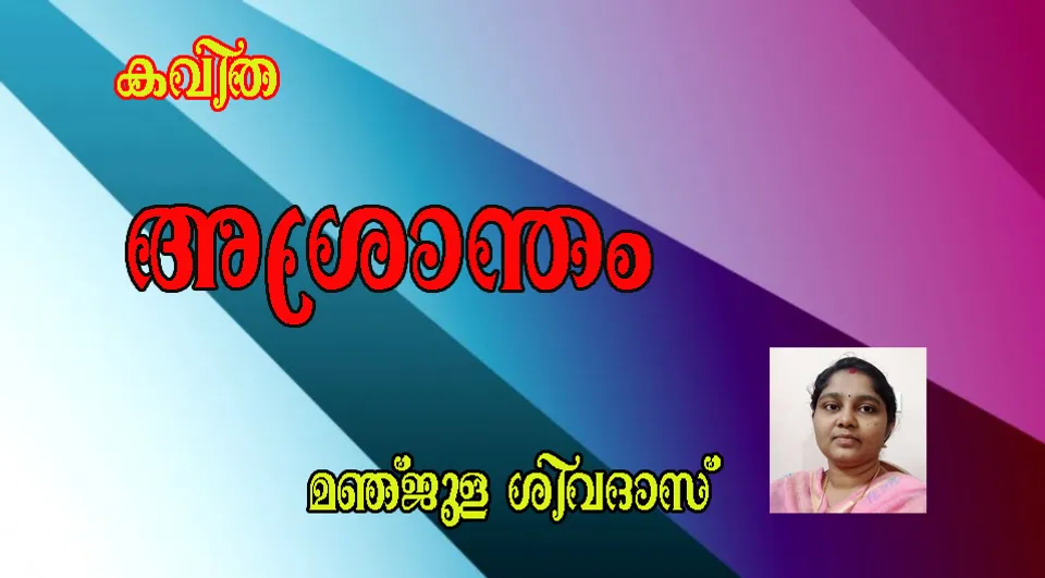 "അശ്രാന്തം"  കവിത മഞ്ജുള ശിവദാസ്‌