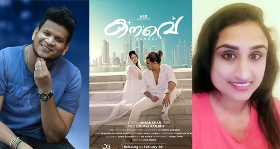 പ്രണയദിനത്തില്‍ വൈറലാകാന്‍ ‘കനവെ’! വീഡിയോ ആല്‍ബവുമായി അക്ബര്‍ ഖാനും സൗമ്യ രഞ്ജിത്തും