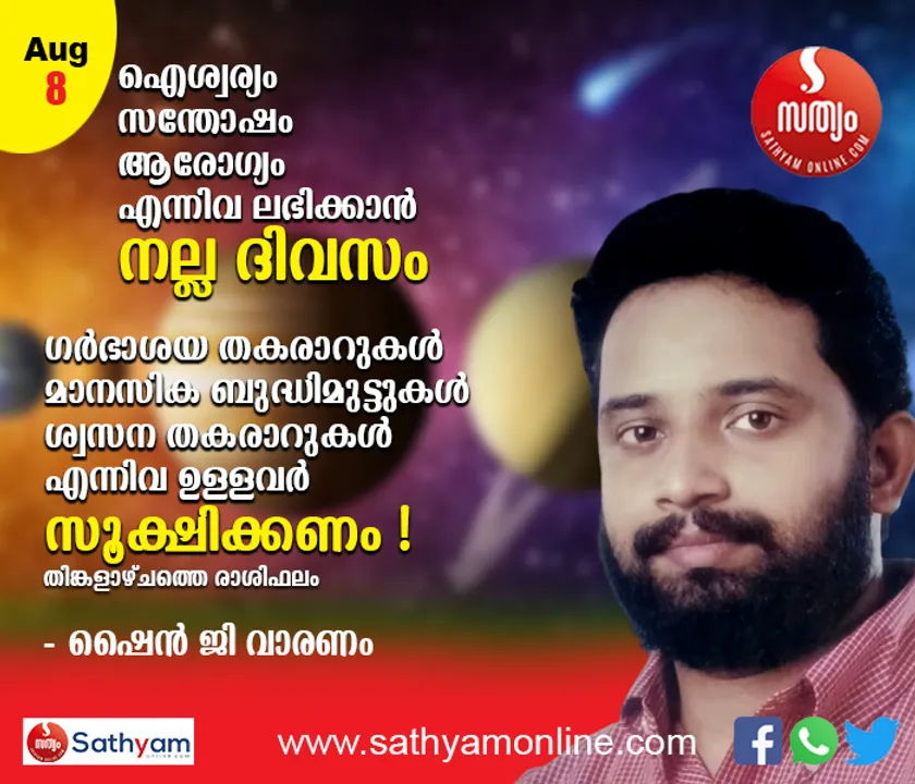 സന്തോഷവും സമാധാനവും ഐശ്വര്യവും ലഭിക്കുന്ന ദിവസം. ഔഷധ സേവ ആരംഭിക്കാന്‍ നല്ല ദിവസം. ഗര്‍ഭാശയ സംബന്ധമായ തകരാറുകള്‍, മാനസിക ബുദ്ധിമുട്ടുകള്‍, ശ്വസന സംബന്ധമായ തകരാറുകള്‍ ഉള്ളവര്‍ സൂക്ഷിക്കണം - ശംഖ് രാശി പ്രകാരം തിങ്കളാഴ്ച നിങ്ങള്‍ക്കിങ്ങനെ