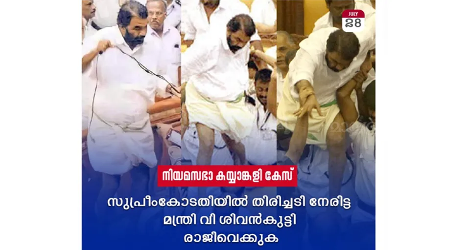 സുപ്രീംകോടതിയില്‍ തിരിച്ചടി നേരിട്ട മന്ത്രി വി ശിവന്‍കുട്ടി രാജിവയ്ക്കുക - കെ.സി വേണുഗോപാലിന്‍റെ ഫേസ്ബുക്ക് കുറിപ്പ്