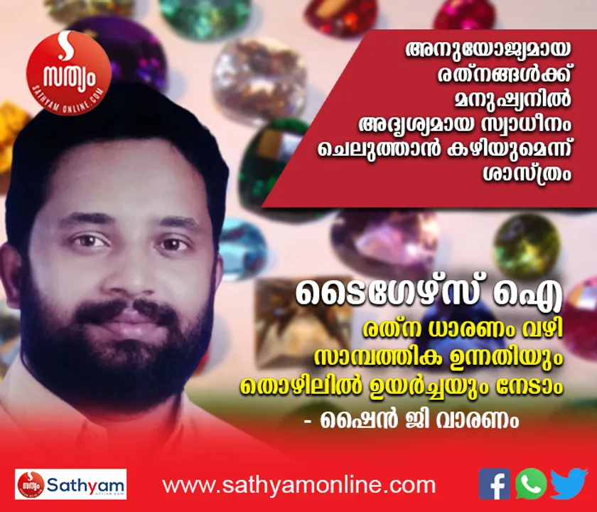 'ടൈഗേഴ്‌സ് ഐ' രത്ന ധാരണം വഴി സാമ്പത്തിക ഉന്നതിയും തൊഴിലിൽ ഉയർച്ചയും നേടാം