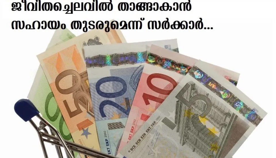 ജീവിതച്ചെലവില്‍ താങ്ങാകാന്‍ സഹായം തുടരുമെന്ന് സര്‍ക്കാര്‍