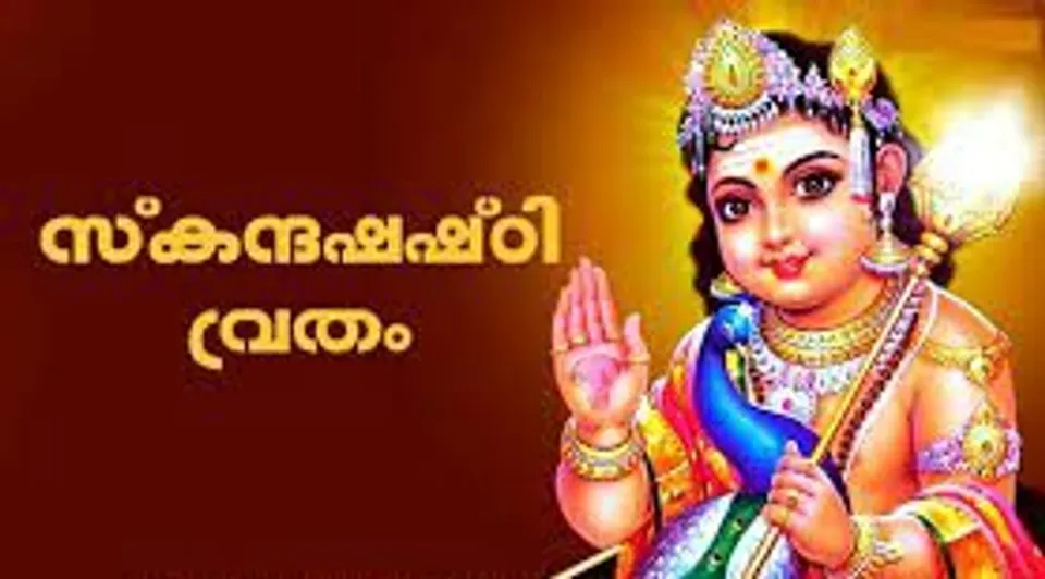 സ്കന്ദഷഷ്ഠിവ്രതം; സന്താനലബ്ധിക്കും, സന്താനങ്ങളുടെ ശ്രേയസ്സിനും സർവൈശ്വര്യങ്ങൾക്കും