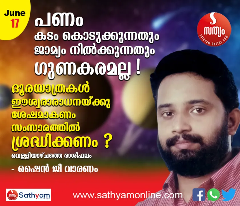 വെള്ളിയാഴ്ച പണം കടം കൊടുക്കുന്നതും ജാമ്യം നില്‍ക്കുന്നതും ഗുണകരമാകില്ല. ദൂരയാത്രകള്‍ ഈശ്വരാരാധനയ്ക്കു ശേഷമാകണം. സംസാരത്തില്‍ ശ്രദ്ധിക്കണം - ശംഖ് രാശി പ്രകാരം വെള്ളിയാഴ്ച നിങ്ങള്‍ക്കിങ്ങനെ...