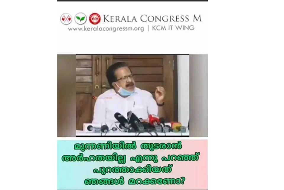 എല്ലാം മറക്കണോ എന്നു കേരള കോണ്‍ഗ്രസ് സൈബര്‍ പോരാളികള്‍ ! കോൺഗ്രസ് - യു ഡി എഫ് നേതാക്കളെ കടന്നാക്രമിക്കുന്ന വീഡിയോ സോഷ്യല്‍മീഡിയയില്‍ വൈറല്‍. രണ്ട് കോടി കോഴ വാങ്ങി കൈയില്‍ വെച്ചിട്ട് മാണിസാറിനെതിരെ ക്വിക് വെരിഫിക്കേഷന്‍ ഇട്ടത് മറക്കണോ?’ എന്നും ചോദ്യം ? വീഡിയോയ്ക്ക് മറുപടിയുമായി കോൺഗ്രസ് സൈബർ പോരാളികൾ