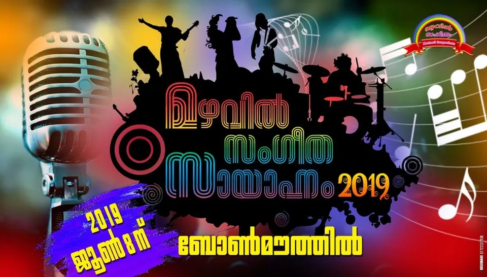 വേനലിൽ തെളിയുന്ന മഴവില്ലിനായുള്ള കാത്തിരിപ്പിന് തുടക്കമായി. യുകെയില്‍ മഴവില്‍ സംഗീതം ജൂൺ 8 ന്