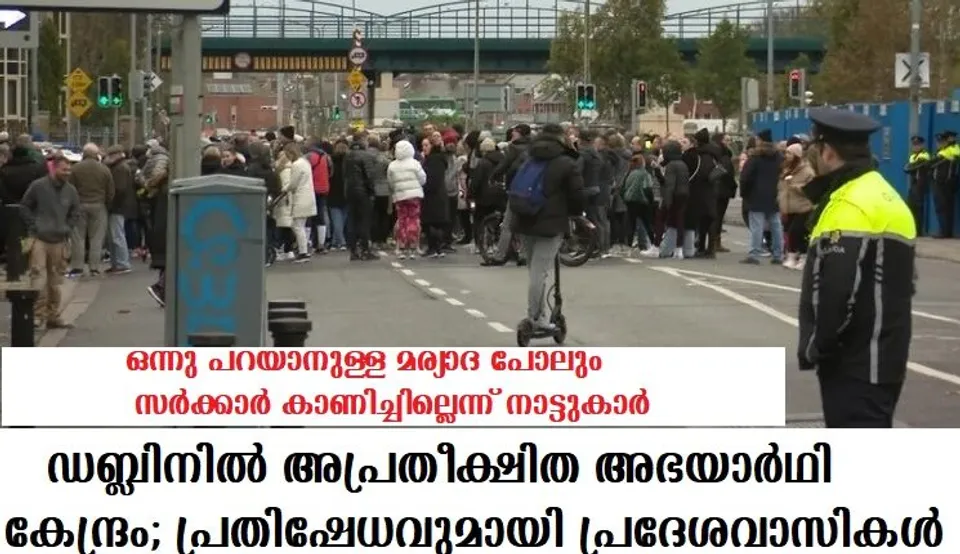 ഡബ്ലിനില്‍ അപ്രതീക്ഷിത അഭയാര്‍ഥി കേന്ദ്രം; പ്രതിഷേധവുമായി പ്രദേശവാസികള്‍