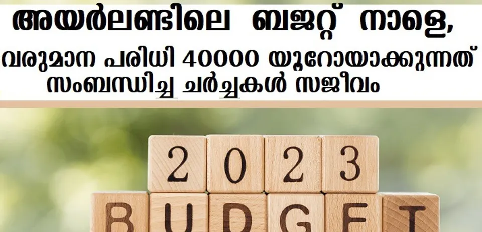 അയര്‍ലണ്ടിലെ ബജറ്റ് നാളെ, വരുമാന പരിധി 40000 യൂറോയാക്കുന്നത് സംബന്ധിച്ച ചര്‍ച്ചകള്‍ സജീവം