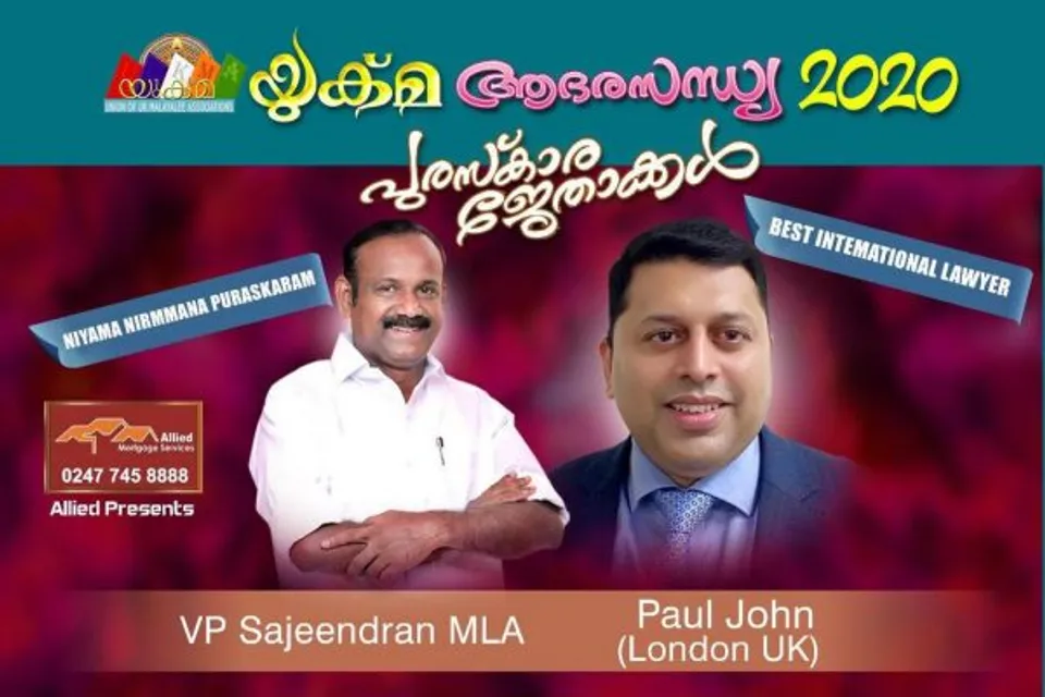 "യുക്മ - അലൈഡ് ആദരസന്ധ്യ 2020" - വി.പി സജീന്ദ്രന്‍ എം.എല്‍.എയ്ക്ക് നിയമനിര്‍മ്മാണ പുരസ്ക്കാരം: അഡ്വ. പോള്‍ ജോണ്‍ (ലണ്ടന്‍)ന് ബെസ്റ്റ് ഇന്റര്‍നാഷണല്‍ ലോയര്‍ പുരസ്ക്കാരം
