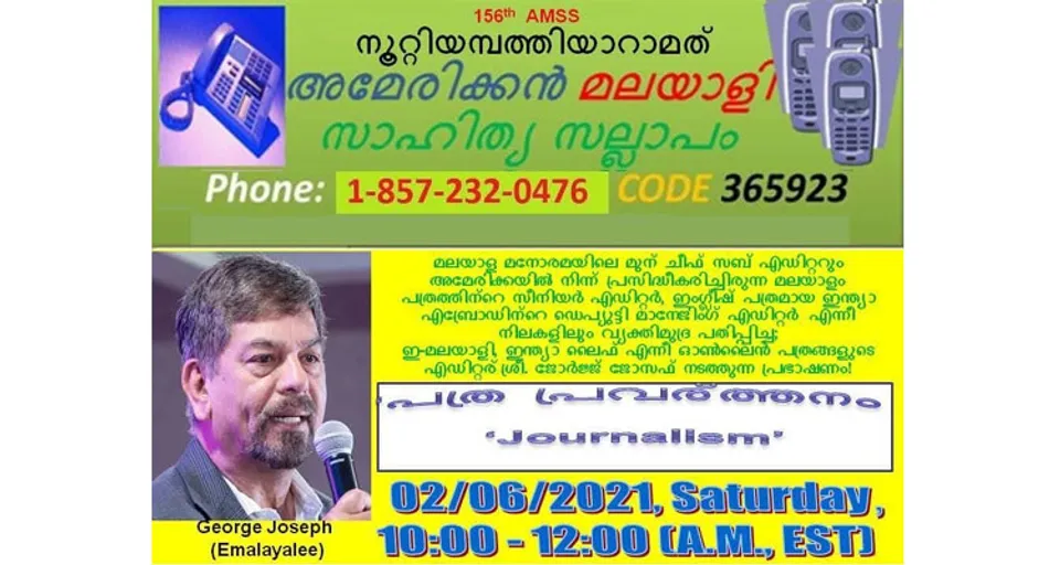 ഫെബ്രുവരി 6 ശനിയാഴ്ച 156-മത് സാഹിത്യ സല്ലാപം - വിഷയം ‘പത്ര പ്രവര്‍ത്തനം’ !