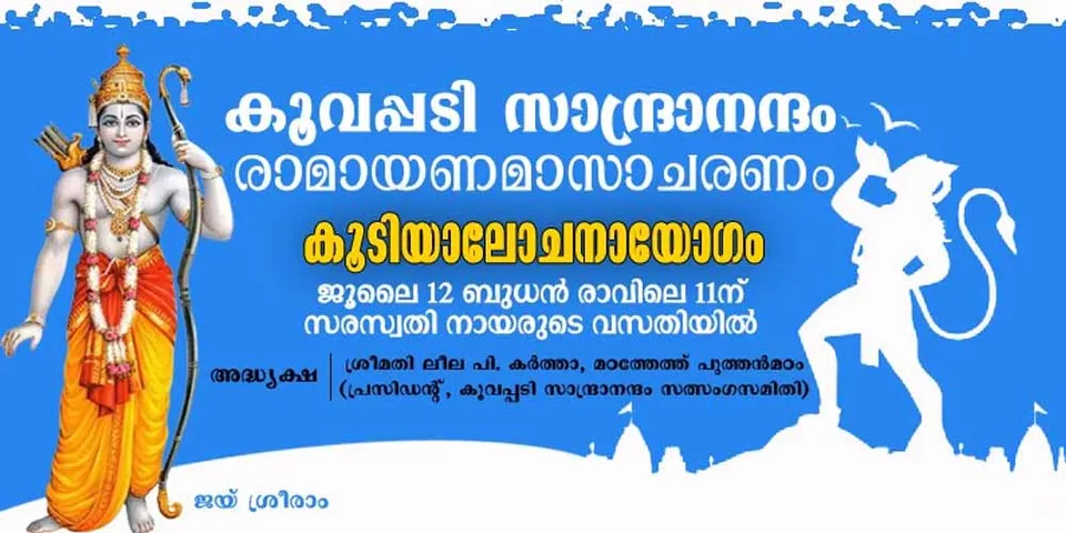 കൂവപ്പടി സാന്ദ്രാനന്ദം രാമായണമാസാചരണം; കൂടിയാലോചനായോഗം ജൂലൈ 12 ബുധനാഴ്ച