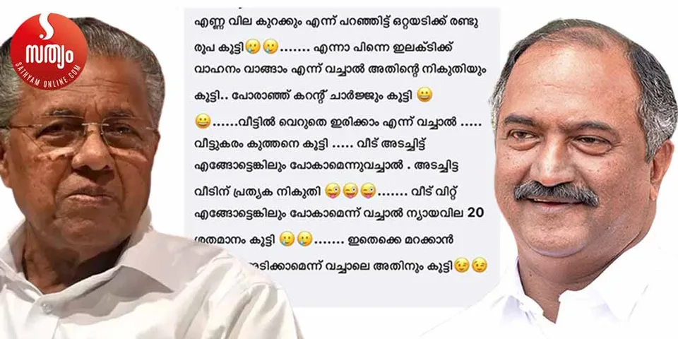 ഇന്ധനവില കൂട്ടിയപ്പോള്‍ ഇലക്ട്രിക് ആകാം എന്നു വിചാരിച്ചപ്പോള്‍ അതിനും കൂട്ടി... എങ്കില്‍ വീട്ടിലിരിക്കാം എന്നുവച്ചാല്‍ വീട്ടുകരം കൂട്ടി... വീട് അടച്ചിട്ട് എങ്ങോട്ടെങ്കിലും പോകാമെന്നു വച്ചാല്‍ അടച്ചിട്ട വീടിന് നികുതി... വീട് വിറ്റാലും നികുതി... ഇനി സങ്കടം മാറ്റാന്‍ രണ്ടെണ്ണം അടിക്കാമെന്ന് കരുതിയാല്‍ അതിനും കൂട്ടി... നികുതി കൊള്ളയില്‍ ധനമന്ത്രിയേ ട്രോളി സോഷ്യല്‍ മീഡിയ