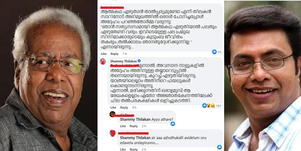 അവസാന നാളുകളില്‍ തിലകന്‍ ആത്മകഥ എഴുതാനുള്ള തയ്യാറെടുപ്പിലായിരുന്നു; യാത്രയിലെല്ലാം അതിന്റെ ഫയലുകള്‍ കൊണ്ടുനടന്നു; മരിക്കുന്നതിന് മുമ്പ് ആ രേഖകള്‍ ചില തല്‍പരകക്ഷികള്‍ ഏതോ 'അജ്ഞാതകേന്ദ്ര'ത്തിലേക്ക് ഒളിച്ചുകടത്തി-വെളിപ്പെടുത്തലുമായി മകന്‍ ഷമ്മി തിലകന്‍