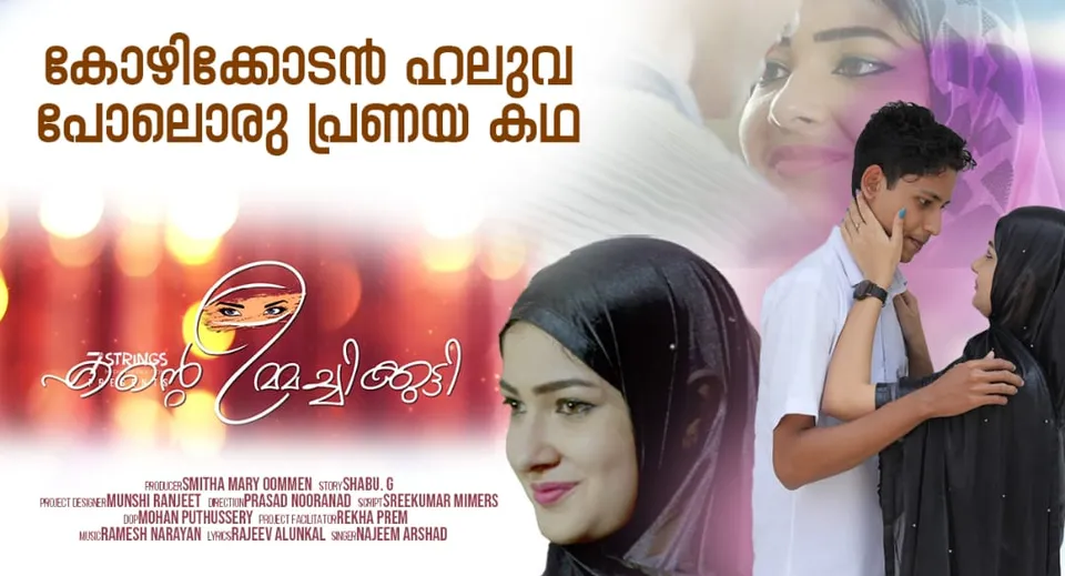 മധുരമൂറുന്ന പ്രണയകഥയുമായി 'എന്റെ ഉമ്മച്ചിക്കുട്ടി' ഷോർട്ട് ഫിലിം പുറത്തിറങ്ങി