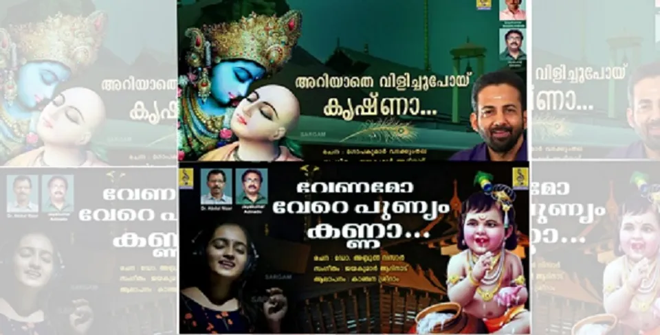 'അറിയാതെ വിളിച്ചുപോയ് കൃഷ്ണാ', 'വേണമോ വേറെ പുണ്യം കണ്ണാ'; കാവാലം ശ്രീകുമാറിന്റേയും കാഞ്ചന ശ്രീറാമിന്റേയും സ്വരമാധുര്യത്തില്‍ ഭക്തിസാന്ദ്രമായി സര്‍ഗം മ്യൂസിക്‌സിന്റെ കൃഷ്ണഗീതങ്ങള്‍; സംഗീത ആല്‍ബം കാണാം