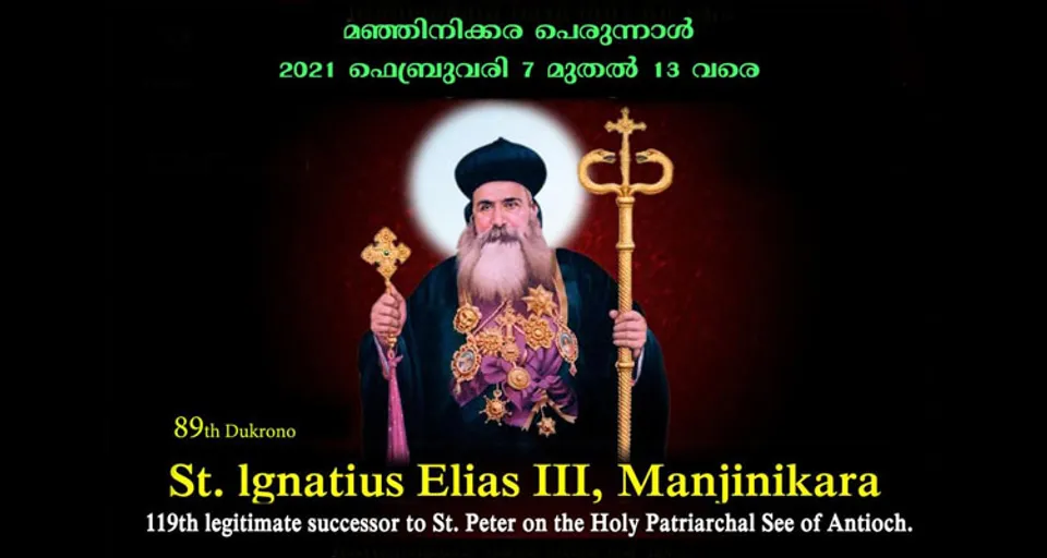 മഞ്ഞിനിക്കര പെരുന്നാൾ ഫെബ്രുവരി 7 മുതൽ 13 വരെ