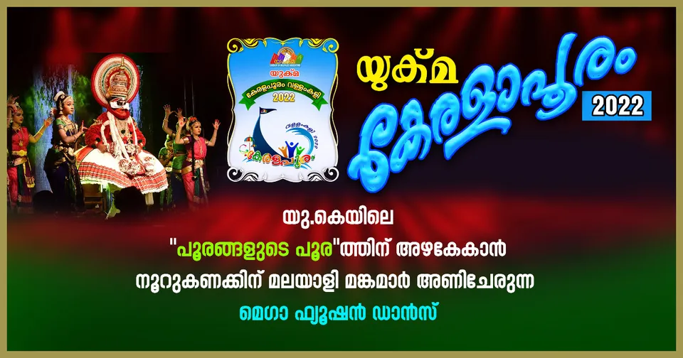 യുക്മ കേരളാ പൂരം 2022 - യു.കെയിലെ "പൂരങ്ങളുടെ പൂര"ത്തിന് അഴകേകാന്‍ നൂറുകണക്കിന് മലയാളി മങ്കമാര്‍ അണിചേരുന്ന മെഗാ ഫ്യൂഷന്‍ ഡാന്‍സ്