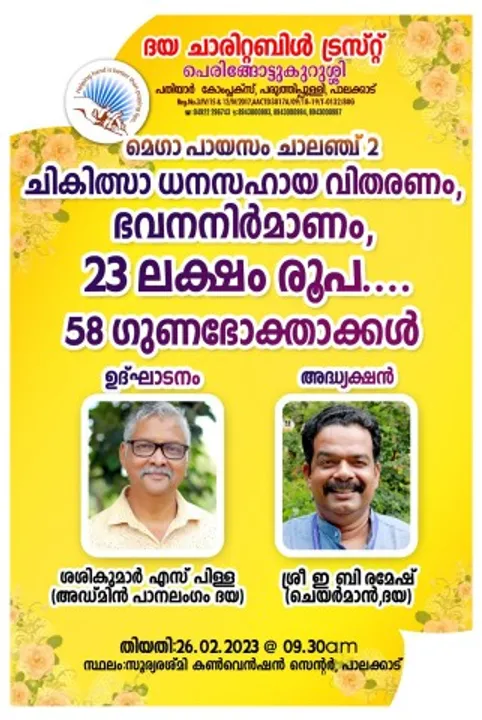 ദയ മെഗാ പായസം ചാലഞ്ചിന്റെ മധുരം 58 ഗുണഭോക്താക്കൾക്ക് വിതരണോദ്ഘാടനം 26 ന്