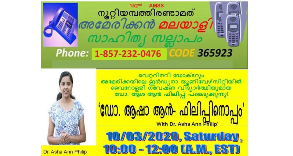 152-മത് 'സാഹിത്യ സല്ലാപം' ഡോ. ആഷാ ആന്‍ ഫിലിപ്പിനൊപ്പം ശനിയാഴ്ച !
