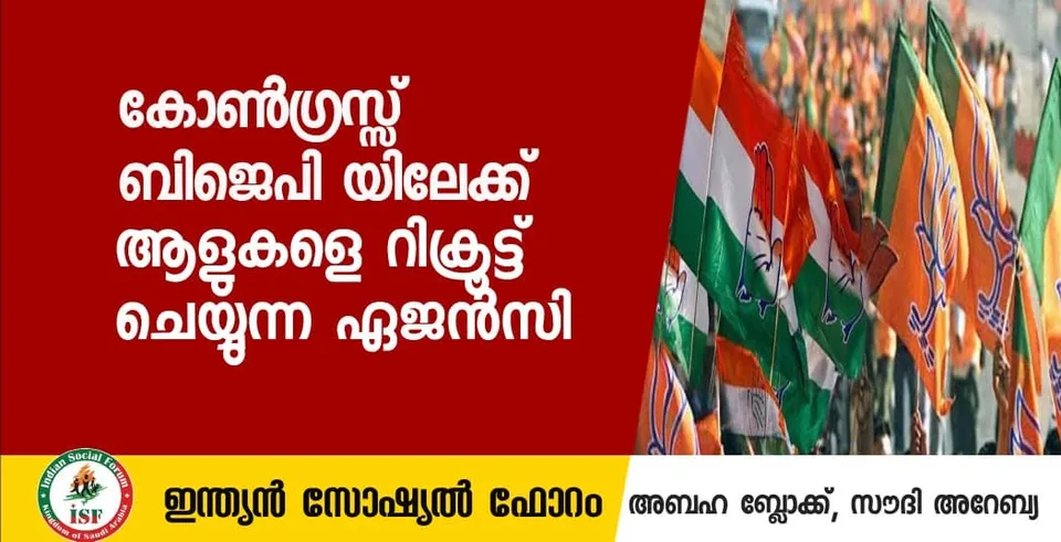 കോൺഗ്രസ്സ് ബിജെപിയിലേക്ക് ആളുകളെ റിക്രൂട്ട് ചെയ്യുന്ന ഏജൻസി: സോഷ്യൽ ഫോറം - അബഹ