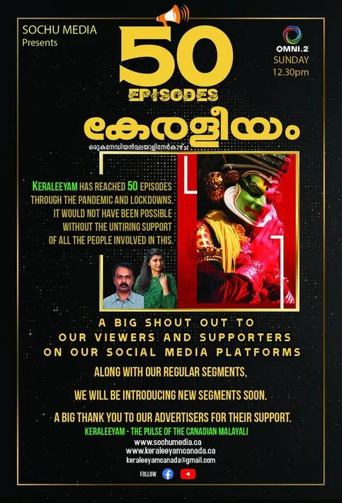 കാനഡയിലെ  മുൻനിര മാധ്യമമായ  ഓമ്നി ടീവിയിലെ  മലയാളം പ്രോഗ്രാം "കേരളീയം" അമ്പതാം എപ്പിസോഡിലേക്ക്