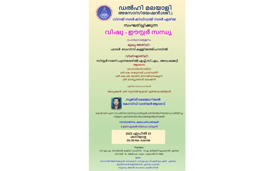 ഡിഎംഎ വിനയ് നഗർ കിദ്വായ് നഗർ ഏരിയ ഒരുക്കുന്ന 'വിഷു ഈസ്റ്റർ സന്ധ്യ 2022' ആർകെ പുരം ഡിഎംഎ സാംസ്കാരിക സമുച്ചയത്തിൽ വച്ച് ഏപ്രിൽ 23 ന് നടത്തുന്നു