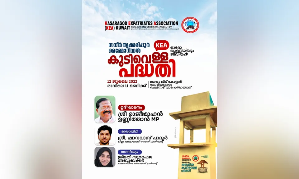 സഗീർ തൃക്കരിപ്പൂർ മെമ്മോറിയൽ കെഇഎ കുടിവെള്ള പദ്ധതി ചൊവ്വാഴ്ച കാസർഗോഡ് എംപി രാജ്‌മോഹൻ ഉണ്ണിത്താൻ നാടിന് സമർപ്പിക്കുന്നു