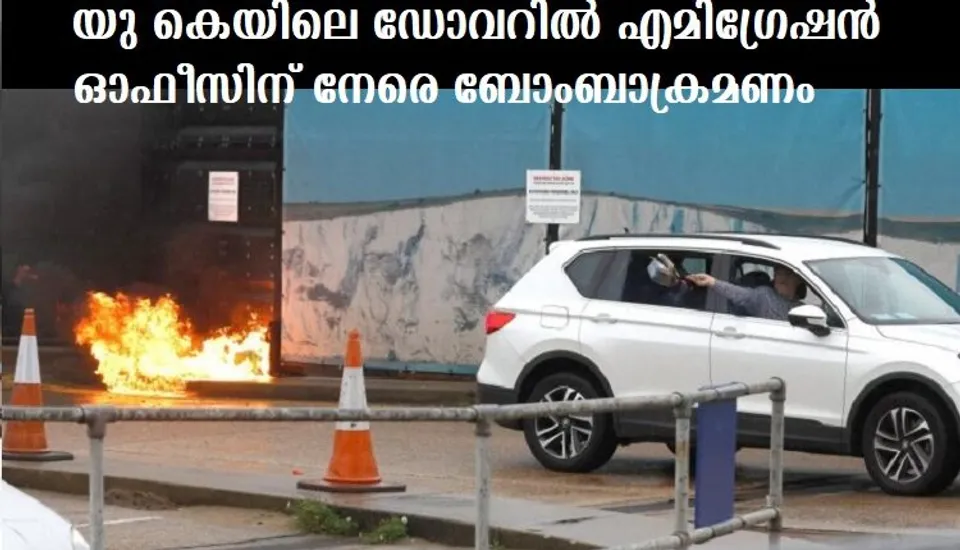 യു കെയിലെ ഡോവറില്‍ എമിഗ്രേഷന്‍ ഓഫീസിന് നേരെ ബോംബാക്രമണം;ഒരാള്‍ക്ക് പരിക്ക്