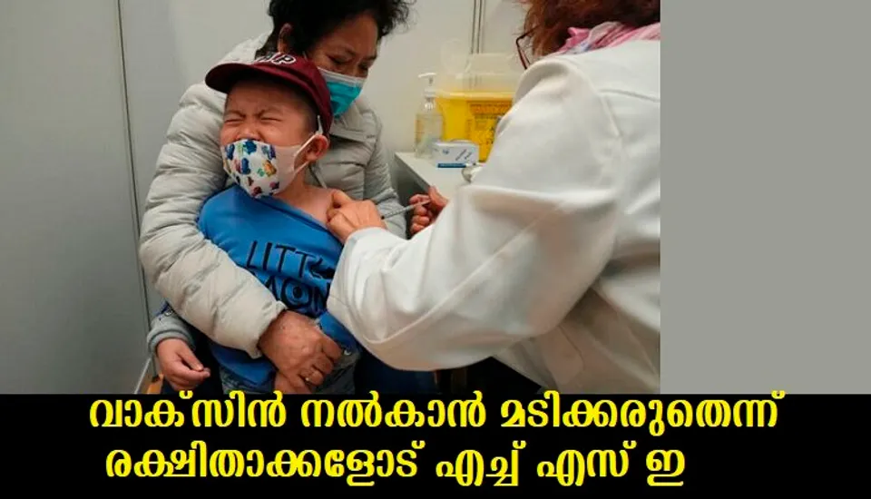 വാക്സിന്‍ നല്‍കാന്‍ മടിക്കരുതെന്ന് രക്ഷിതാക്കളോട് എച്ച് എസ് ഇ