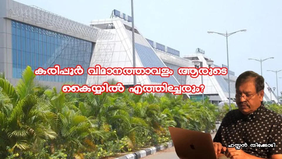 കരിപ്പൂർ വിമാനത്താവളം ആരുടെ കൈയ്യിൽ എത്തിച്ചേരും?