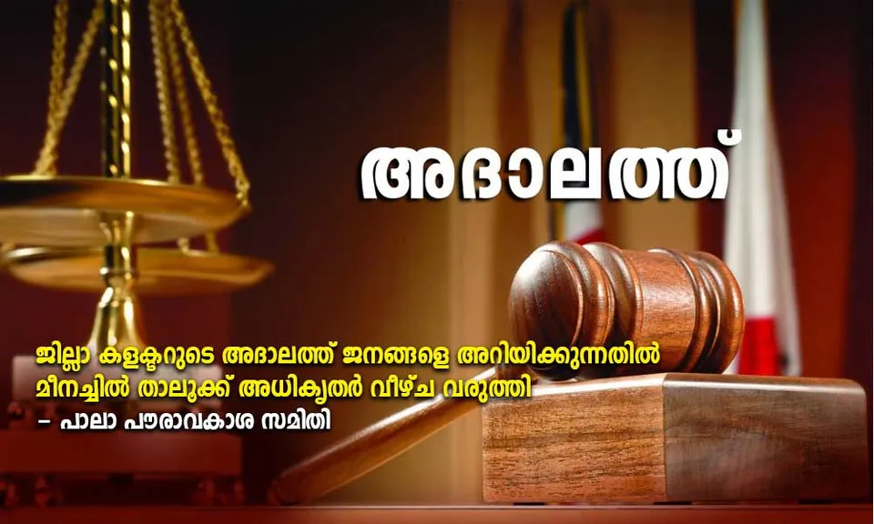 ജില്ലാ കളക്ടറുടെ അദാലത്ത് പൊതുജനം അറിയേണ്ടേ ? ഇക്കാര്യത്തിൽ മീനച്ചിൽ താലൂക്ക് അധികൃതർ വീഴ്ച വരുത്തിയെന്ന് ആക്ഷേപം