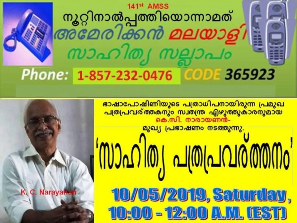 141-മത് സാഹിത്യ സല്ലാപം ‘സാഹിത്യ പത്രപ്രവര്‍ത്തനം’ - ചര്‍ച്ച