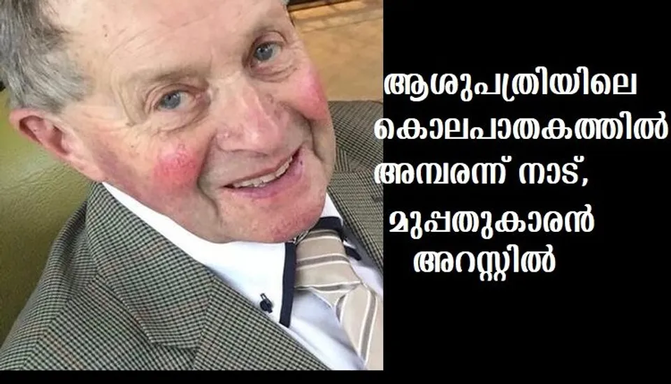 ആശുപത്രിയിലെ കൊലപാതകത്തില്‍ അമ്പരന്ന് നാട്, മുപ്പതുകാരന്‍ അറസ്റ്റില്‍
