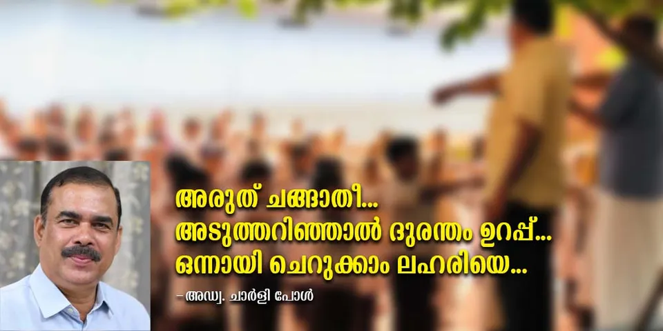 ജൂണ്‍ 26 ലോക ലഹരിവിരുദ്ധ ദിനം; അരുത് ചങ്ങാതീ അടുത്തറിഞ്ഞാല്‍ ദുരന്തം ഉറപ്പ്... ഒന്നായി ചെറുക്കാം; ലഹരിയെ...