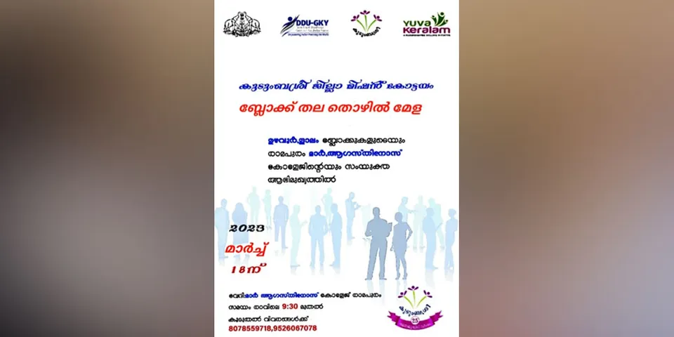 രാമപുരം മാർ ആഗസ്തിനോസ് കോളേജിൽ ബ്ലോക്ക്‌തല തൊഴിൽമേള മാര്‍ച്ച് 18ന്