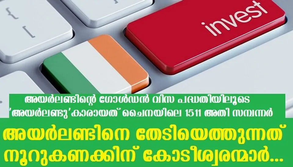 അയര്‍ലണ്ടിന്റെ ഗോള്‍ഡന്‍ വിസ പദ്ധതിയിലൂടെ ‘അയര്‍ലണ്ടു’കാരായത് ചൈനയിലെ 1511 അതി സമ്പന്നര്‍