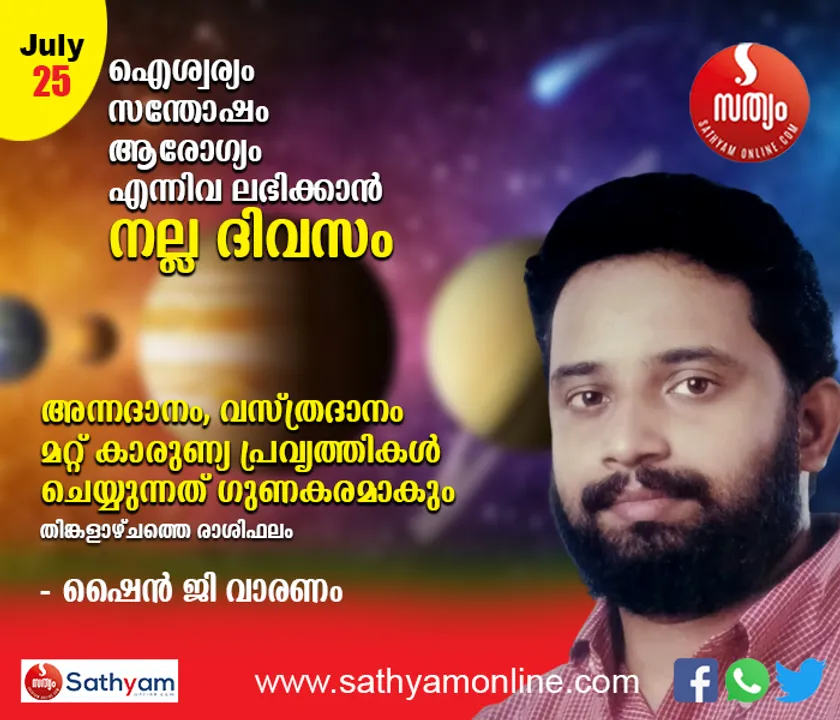 ഐശ്വര്യം, സന്തോഷം, ആരോഗ്യം എന്നിവ ലഭിക്കാന്‍ നല്ല ദിവസം. അന്നദാനം, വസ്ത്രദാനം, മറ്റ് കാരുണ്യപ്രവൃത്തികള്‍ ചെയ്യുന്നത് ഗുണകരം. ഗര്‍ഭാശയ സംബന്ധമായ തകരാറുകള്‍, ശ്വസന സംബന്ധമായ തകരാറുകള്‍, മാനസിക ബുദ്ധിമുട്ടുകള്‍ എന്നിവ സൂക്ഷിക്കണം - ശംഖ് രാശി പ്രകാരം തിങ്കളാഴ്ച നിങ്ങള്‍ക്കിങ്ങനെ