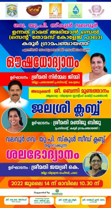 പാലാ വലവൂർ ഗവ. യുപി സ്കൂളിൽ നടപ്പിലാക്കുന്ന വിവിധ പദ്ധതികളുടെ ഉദ്ഘാടനം ജൂലൈ 14 ന്