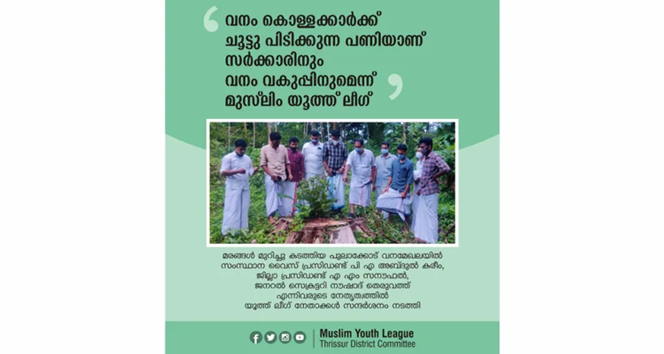 വനം കൊള്ളക്കാർക്ക് ചൂട്ടു പിടിക്കുന്ന പണിയാണ് സർക്കാരിനും വനം വകുപ്പിനും - യൂത്ത് ലീഗ്