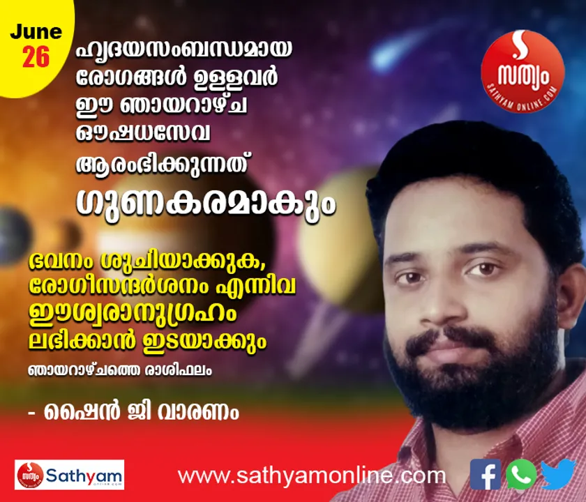 ഹൃദയസംബന്ധമായ രോഗങ്ങള്‍ ഉള്ളവര്‍ ഈ ഞായറാഴ്ച ഔഷധസേവ ആരംഭിക്കുന്നത് ഗുണകരമാകും. ഭവനം ശുചിയാക്കുക, രോഗീ സന്ദര്‍ശനം എന്നിവ ഈശ്വരാനുഗ്രഹം ലഭിക്കാന്‍ ഇടയാക്കും - ശംഖ് രാശിപ്രകാരം ഞായറാഴ്ച നിങ്ങള്‍ക്കിങ്ങനെ