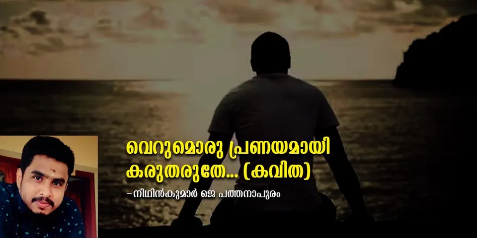 വെറുമൊരു പ്രണയമായി കരുതരുതേ... (കവിത)