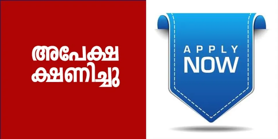 സപ്പോര്‍ട്ട് എഞ്ചിനീയര്‍ ഒഴിവിലേക്ക് അപേക്ഷകള്‍ ക്ഷണിച്ചു